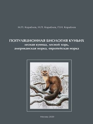 cover image of Популяционная биология куньих (лесная куница, лесной хорь, американская норка, европейская норка)